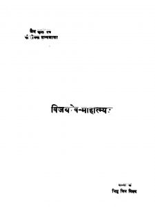 जैन साहित्य संशोधक ग्रन्थमाला - ग्रन्थान्क 9 - विजयदेव महात्म्य - Jain Sahitya Sanshodhak Granthmala Granthak -9, Vijayadev Mahatmay