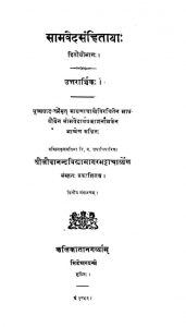 सामवेद संहिता - भाग 2 - Samvedsanhita Part. 2