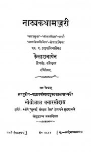 नाट्यकथा मञ्जरी - Nyayakatha Manjari