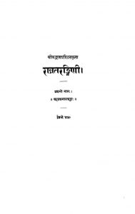 राजतरङ्गिणी - भाग 1 - Rajtarangini - Voll. 1