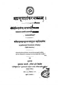 ब्रह्मसूत्रशाङ्कर भाष्यं - संस्करण 2 - Brahmasutra Shankar Bhashyam Ed. 2