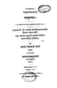पद्म पुराणं - भाग 3 - Padma Puranam Vol. 3