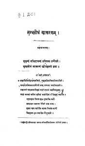 मग्धबोधं व्याकरणम् - भाग 1 - Mugdhabodha Vyakarana Vol. 1
