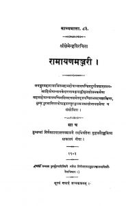 रामायण मञ्जरी - क्षेमेन्द्र - Ramayana Manjari Of Kshemendra