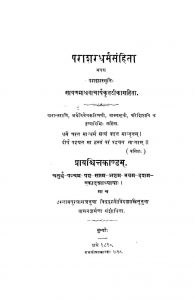पाराशर धर्मसंहिता - प्रायश्चित काण्डं - Parashar Dharmasamhita - Prayashchit Kandam