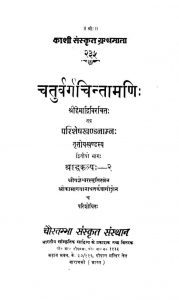 चतुर्वर्ग चिन्तामणि - खण्ड 3 - भाग 2 - Chaturvarga Chintamani - Voll. III - Part 2