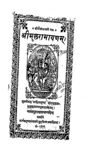 मूल रामायण - Mool Ramayana
