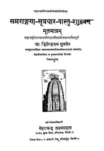 समराङ्गण-सूत्रधार-वास्तु-शास्त्रं मूलमात्रं - Samrangan Sutradhar Vastu Shastram Mulmatram