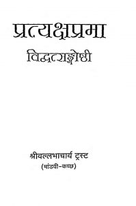 प्रत्यक्षप्रमा - विव्दत्संगोष्ठी - Pratyakshprama Vidvatsangoshthi