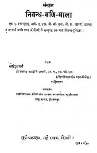 संस्कृत - निबन्ध मणि माला - Sanskrit Nibandh Mani Mala