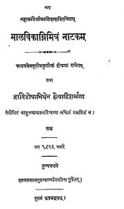 मालविकाग्निमित्रं नाटकं - The Malavikagnimitra Of Kalidasa