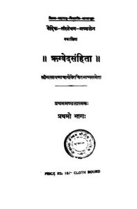 ऋग्वेद संहिता - भाग 1 - Rgveda-samhita - Vol. 1