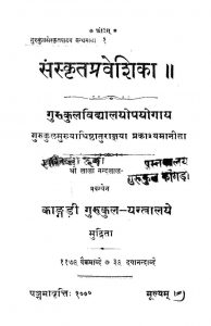 संस्कृतप्रवेशिका - Sanskritapraveshikaa
