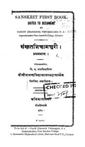 संस्कृतशिक्षामञ्जरी - भाग 1 - Sanskrit Shiksha Manjari - Voll. - 1
