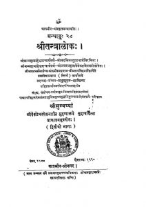 श्रीतन्त्रालोक - ग्रन्थान्क 28 - भाग 2 - Shreetantralok - Granthank 28 - Voll. 2