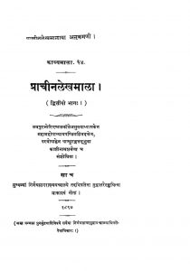 प्राचीन लेख माला - भाग 2 - Prachina-lekha Mala - Voll. 2