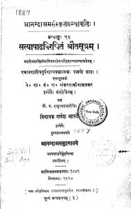 सत्याषाढ विरचित श्रौतसूत्रं - ग्रन्थाङ्क 53 - Satyashadha Virchit Shrautasutra - Granthank 53