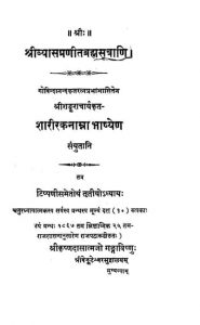 श्री व्यासप्रणीत ब्रह्मसूत्राणि - Sri Vyas Pranita BrahmaSutrani