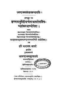 कृष्ण यजुर्वेदीय श्वेताश्वतरोपनिष-च्छांकर भाष्योपेता - Krishna Yajurvediya Shwetashwata-Ropnishachchhankar Bhashyopeta