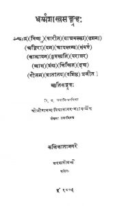 धर्मशास्त्र संग्रह - Dharma Shaastra Sangraha