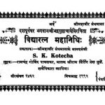 विद्यारत्न महानिधि - Vidhyaratna Mahanidhi