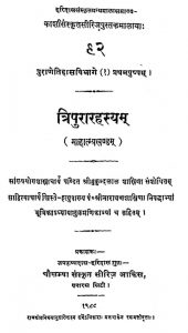 त्रिपुरा रहस्य - महात्म्य खण्ड - The Tripura Rahasya (mahatmya Khanda)
