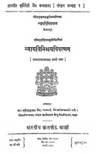 न्यायविनिश्चय विवरणम् - भाग 1 - Nyayvinishchayvivrnam Part I