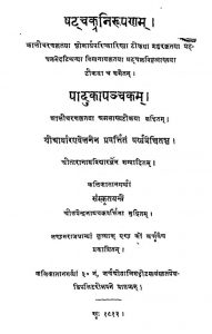 षट्चक्रनिरुपणं - पादुकापञ्चकम् - Shatchakra Nirupanam : Paduka Panchkam