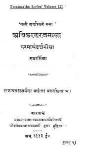 अधिकरण रत्नमाला परमार्थ दर्शनीया सवार्तिका - Adhikaran Ratnamala Parmarth Darshniya Swartika