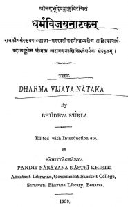 धर्मविजयनाटकं - The Dharma Vijayanatakam