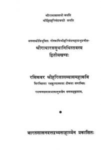श्री राधारससुधानिधिस्तवस्य - खण्ड 2 - Sri Radharassudhanidhistawasya - Khand 2