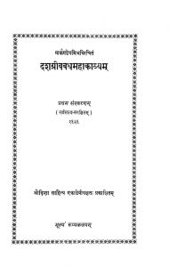 दशग्रीवबध महाकाव्यं - प्रथम संस्करणं - Dashgreev Badh Mahakavyam - ed. 1