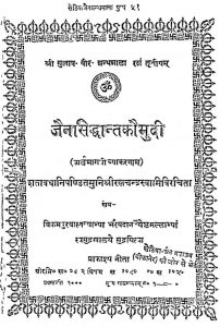 जैन सिद्धान्त कौमुदी - Jain Siddhant Komudi