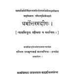 धर्मोत्तर प्रदीप - भाग 2 - Dharmottarapradipa - Volume 2