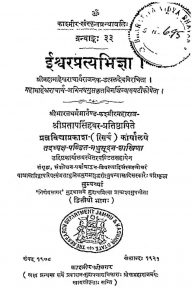 ईश्वरप्रत्यभिज्ञा - भाग 2 - The Ishvara Pratyabhigya - Voll. 2