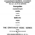 शान्तकुटी वैदिक ग्रन्थमाला - द्वितीय ग्रन्थ - Shantkuti Vaidikgranthmala - Dwitiya Grantha