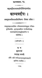 काव्यप्रदीप - तृतीयावृत्ति - Kavyapradipa - Tritiya Vritti