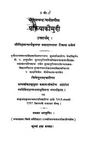 प्रक्रियाकौमुदी - भाग 2 - Prakriyakaumudi Of Ramachandra Pt. 2