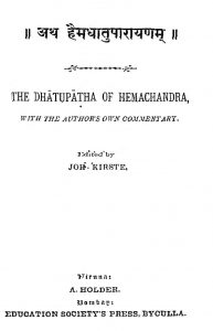 अथ हैमधातुपारायणम - The Dhatupatha Of Hemachandra