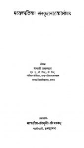 मध्यकालिक संस्कृतनाटकालोक - Madhyakalik Sanskritnatakalok