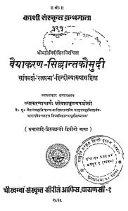 वैयाकरण सिद्धान्त कौमुदी - भाग 2 - Vaiyakarana Siddhanta Kaumudi Vol.-ii