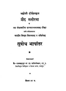 सुबोध भाषान्तर - Subodh Bhashantar