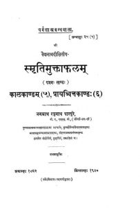 स्मृतिमुक्ताफ़लम् - खण्ड 5 - Smritimuktafalam - Pancham Khand