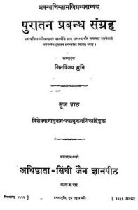 पुरातन प्रबन्ध संग्रह - Puratana Prabandha Sangraha