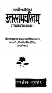 उत्तररामचरितं - Uttararamacharitam