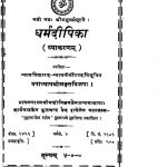 धर्म दीपिका - व्याकरणम् - Dharma Deepika (Vyakarnam)