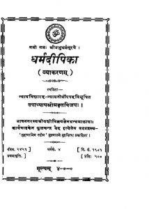 धर्म दीपिका - व्याकरणम् - Dharma Deepika (Vyakarnam)