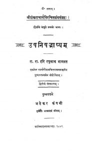 उपनिषदभाष्यं - भाग 2 - The Upanishad Bashya Vol 2