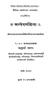 ऋग्वेद संहिता - भाग 4 - Rigvedasanhitaa - Chaturtho Bhaag