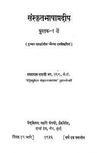 संस्कृत भाषा प्रदीप - Sanskritbhasapredeep